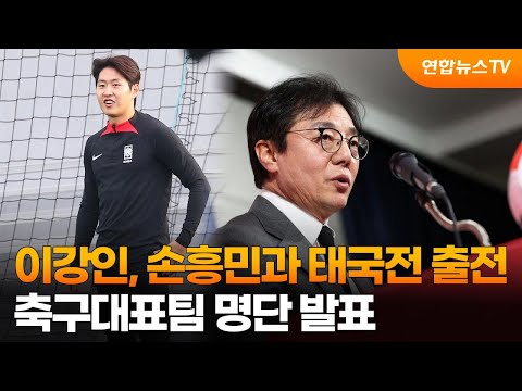이강인, 손흥민과 태국전 출전…축구대표팀 명단 발표 / 연합뉴스TV (YonhapnewsTV)