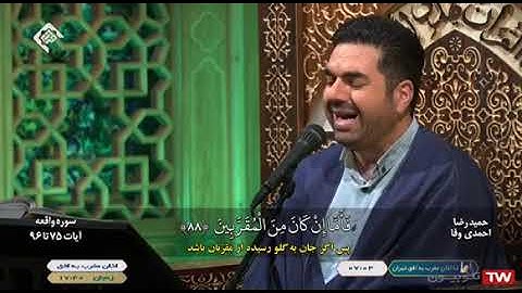 الواقعة 75~96 # القارئ حميد رضا أحمدي وفا
