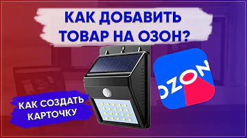 Как добавить товар в Ozon Seller