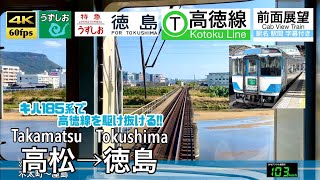 【4K60fps Cab view Japanese train】Takamatsu ~ Tokushima. Limited Express UZUSHIO.