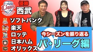 【パ・リーグ編】2019年のプロ野球を片岡篤史さんと振り返る！
