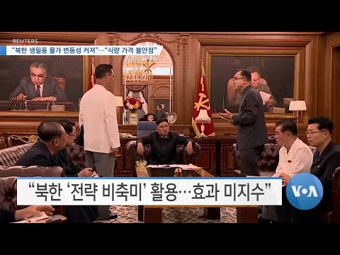 [VOA 뉴스] “<strong>북한</strong> 생필품 물가 변동성 커져”…“식량 <strong>가격</strong> 불안정”