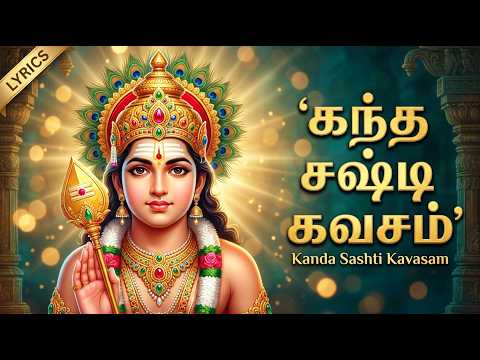 Kanda Sashti kavasam 🙏 | கந்த சஷ்டி கவசம் | Tamil Murugan Devotional Songs