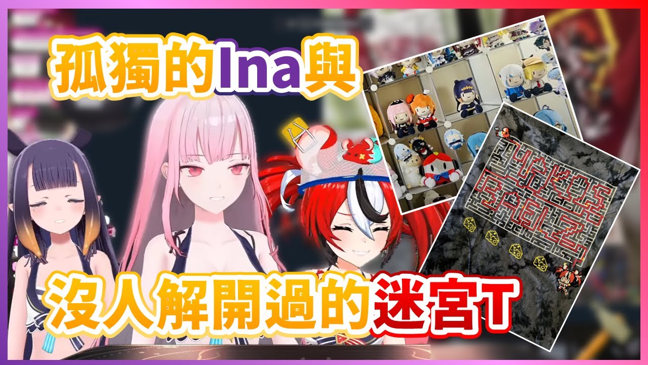 【半片自肥】發現只有自己的娃娃被孤立的Ina以及出了一年卻沒人解過的Bae迷宮T？【Hakos Baelz】【Mori Calliope】【Ina'nis】【HololiveEN中文翻譯】