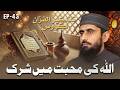 Associating Partners with Allah in His Love II Tazkeer ul Quran II EP-43