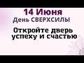 14  июня - Мощный День. Откройте дверь успеху и счастью| Лунный календарь