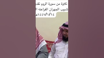 دحيم الحماد ١٤٤٧هـ تلاوة من سورة الروم تقديم فلاح بن شبيب الفراعنه