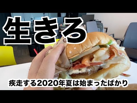 2020年夏を疾走するためのバーガーキング