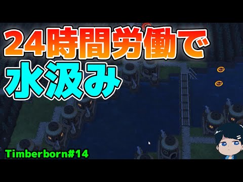 【Timberborn】24時間労働で頑張って水を溜めた結果#14