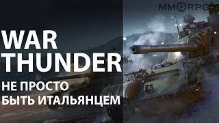 War Thunder. Не просто быть итальянцем War Thunder. Не просто быть итальянцем