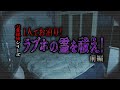 【心霊】心霊探偵 ラブホの霊を祓え！ 〜前編〜 1人でお泊り！【日本最後の陰陽師 橋本京明の弟子】【修行編】