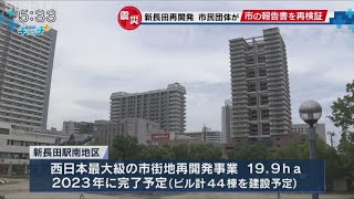 新長田駅南地区の再開発  市民団体が神戸市の検証報告書を再検証