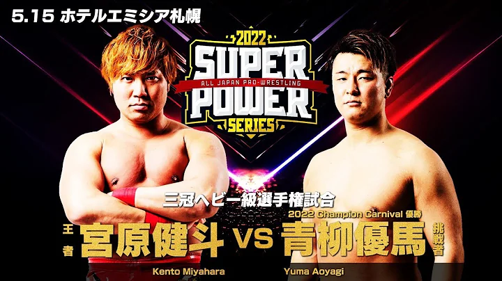 Aoyagi Yuma vs. Kento Miyahara - Super Power Series 05/15/22