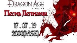 ИГРА | Прохождение Dragon Age: Origins: Песнь Лелианы (СТРИМ 15.07.19)