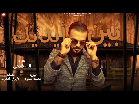 بين ايديك الروقانجى توزيع محمد حلاوة