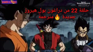 الحلقة 22 من دراغون بول هيروز كاملة و مترجمة ⁦ 🔥 جديد