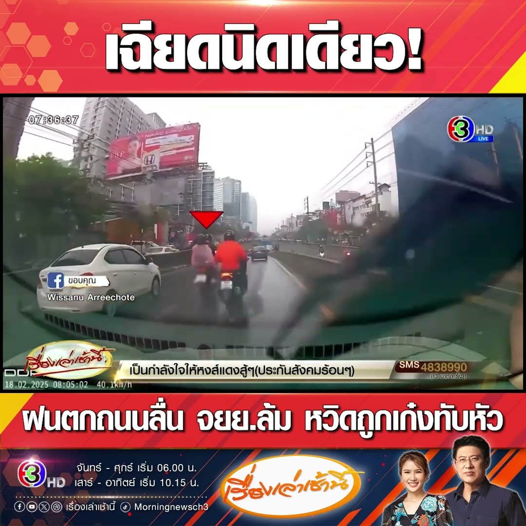 เฉียดนิดเดียว! ฝนตกถนนลื่น จยย.ล้ม หวิดถูกเก๋งทับหัว