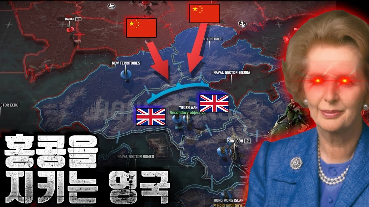 1984년 영국은 중국의 홍콩 반환 요구를 거부한다! (워게임 레드드래곤 동방의 진주)