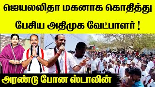 ஜெயலலிதா மகனாக கொதித்து பேசிய அதிமுக திருச்சி வேட்பாளர் ப.கருப்பையா !