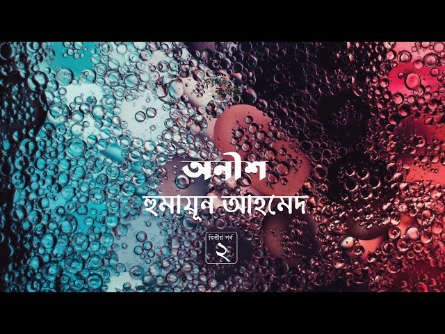 অনীশ 2/3 | মিসির আলি | হুমায়ূন আহমেদ | Humayun Ahmed | গল্পকথন by কল্লোল