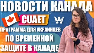 КАНАДА! ПОЛУЧЕНИЕ ВРЕМЕННОЙ ЗАЩИТЫ ДЛЯ УКРАИНЦЕВ! CUAET - РАЗРЕШЕНИЕ НА ЭКСТРЕННЫЕ ПОЕЗДКИ! НАШ ОПЫТ