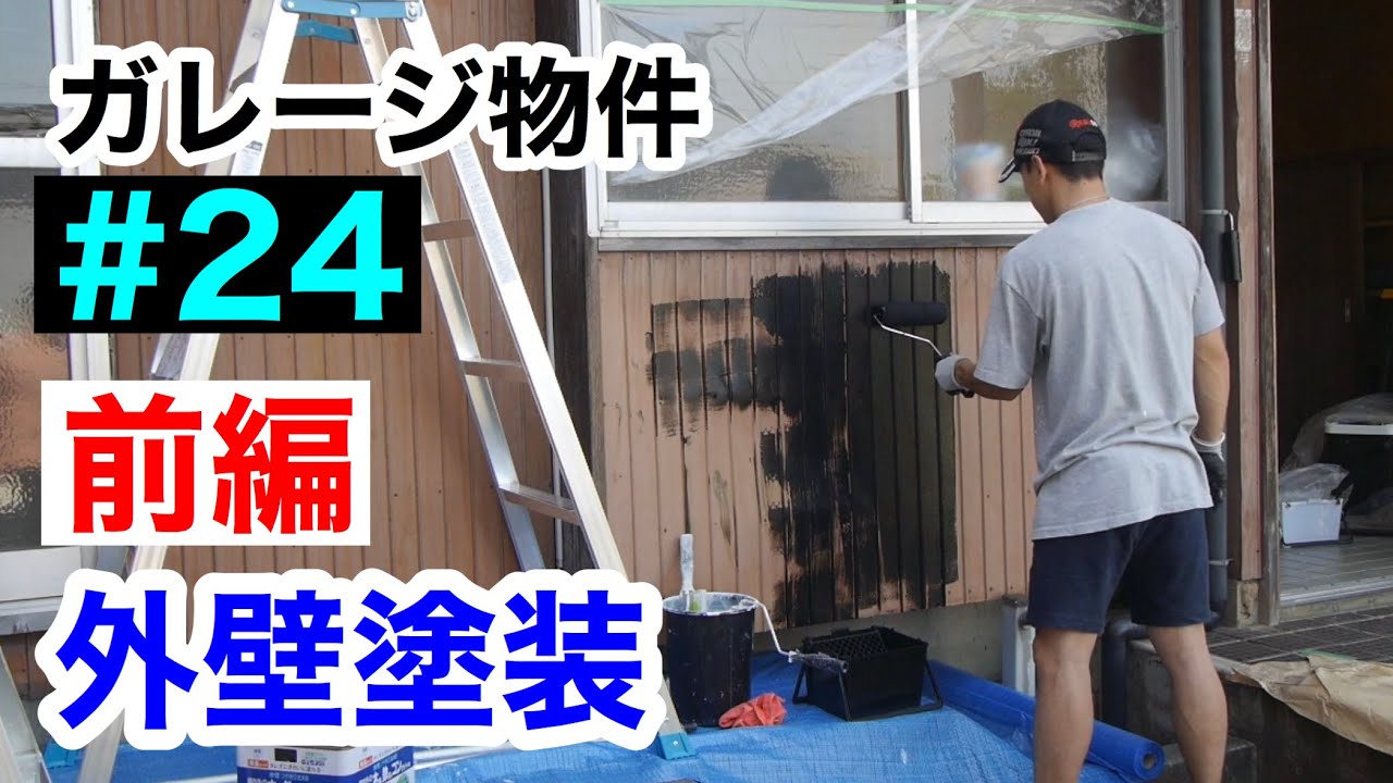 【DIY&リフォーム】ガレージ物件 24 外壁塗装 前編 YouTube