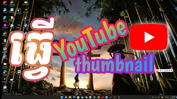 របៀបធ្វើ YouTube thumbnail ងាយៗ