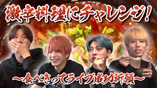 OWV｜激辛料理にチャレンジ！～食べきってライブ成功祈願～