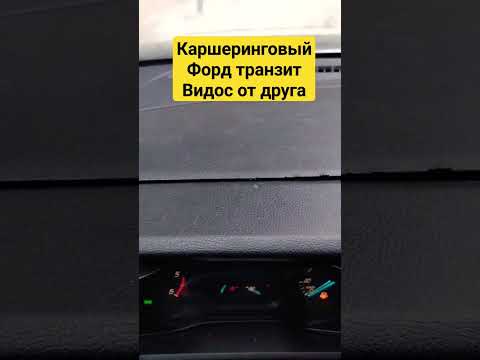 форд транзит, как