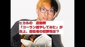 ヒカル コーラン 燃やす Youtube