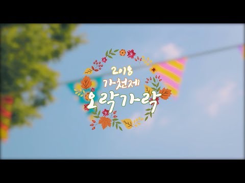 2018 가천대학교 축제 스케치