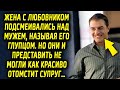 Женщина много лет говорила не правду мужу, но она и не подозревала какая расплата ее ждет…