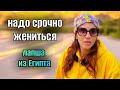 СРОЧНО ЖЕНИТЬСЯ, А ТО ЗАБЕРУТ В АРМИЮ в 46 😱😅 УКРАЛИ ДЕНЬГИ / лапша из Египта / война в Иране