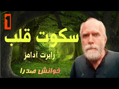 سکوت قلب آموزه های رابرت آدامز قسمت اول خوانش صدرا کانال تلگرام 