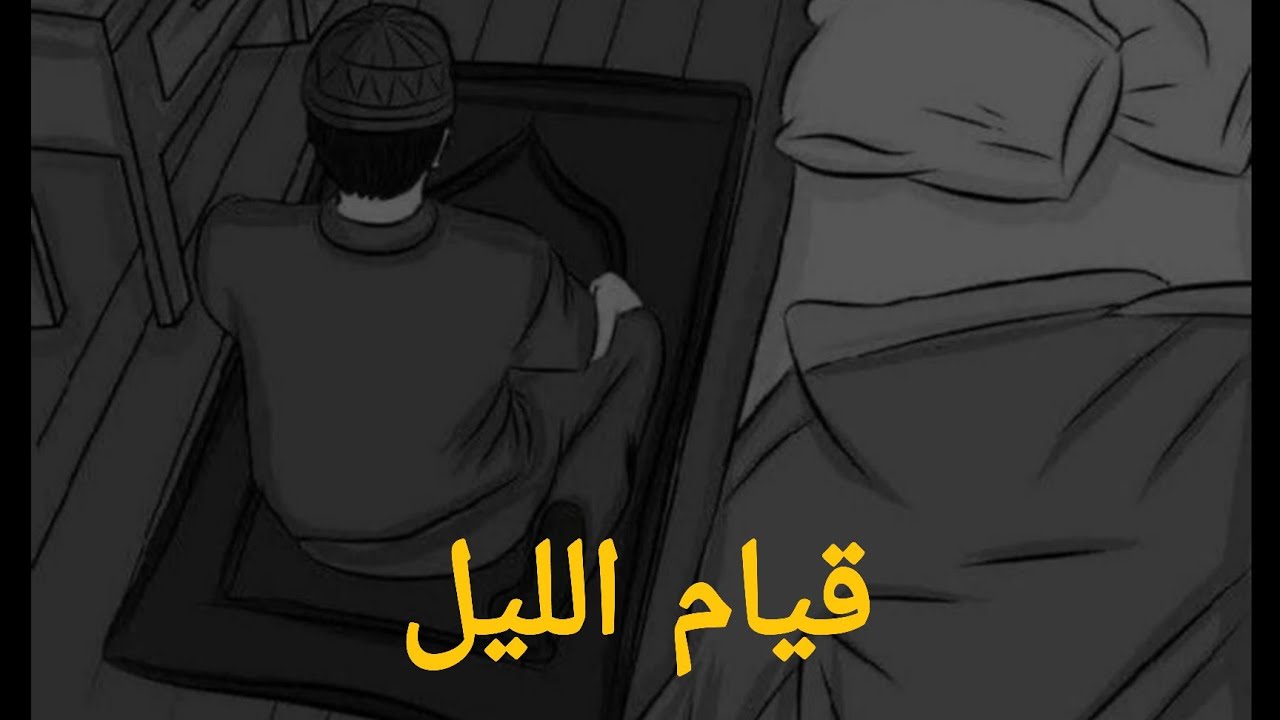 قيام الليل وأثره المذهل على الراحة النفسية والطمأنينة القلبية