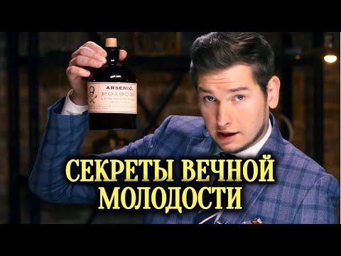 Секреты вечной молодости | Истории болезней