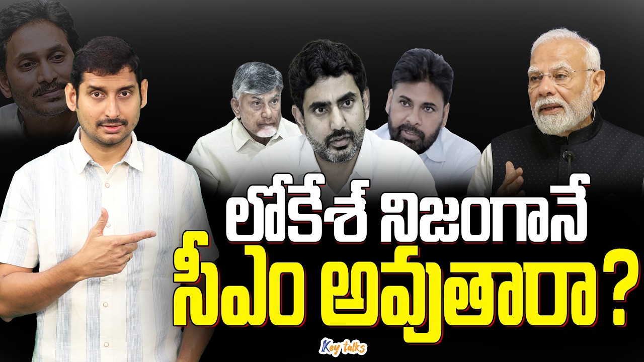 లోకేశ్ ను చంద్రబాబు సీఎం చేయగలరా? | Chandrababu | Nara Lokesh | Pawan Kalyan | Jagan | Kamesh Gutala