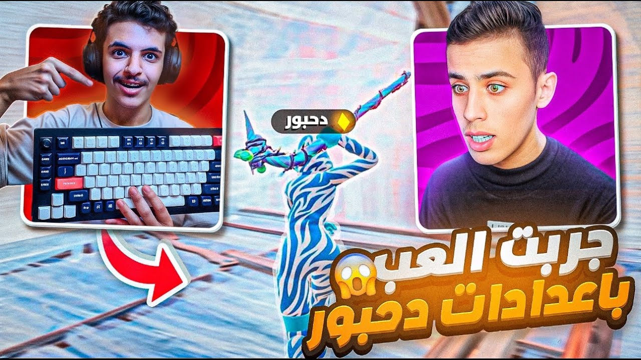ملطوخ يلعب بإعدادات دحبور 🔥😱| انصدمت من لعبي💀 😨