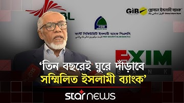 পাঁচ ব্যাংকের আমানতকারীদের টাকা ফেরত দিতে নতুন সিদ্ধান্ত | New Bank | Star News