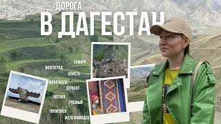 КАВКАЗ. В ДАГЕСТАН на автобусе 🚐🏔️через пол России