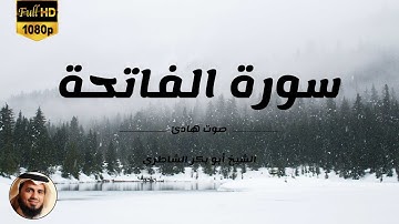 💙سورة الفاتحة💙 بصوت هادئ 💙الشيخ ابو بكر الشاطري بجودة عالية