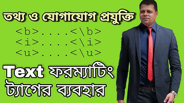 HTML এ Text formatting ট্যাগের ব্যবহার | টেক্সট ফরম্যাটিং ট্যাগের ব্যবহার | অধ্যায় - ৪