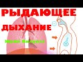 Рыдающее дыхание - Ю. Вилунас