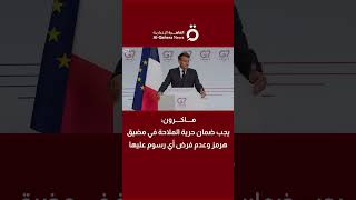 ماكرون: يجب ضمان حرية الملاحة في مضيق هرمز وعدم فرض أي رسوم عليها