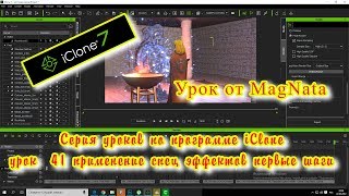 Урок от MagNata iClone 7 Спец эффекты УРОК 2 Урок от MagNata iClone 7 Спец эффекты УРОК 2