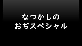 なつかしのおぢスペシャル