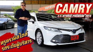 Ep.253 รีวิว Toyota Camry 2.5 Hybrid Premium ปี2019