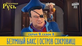 Сказочная Русь 8 сезон, серия 9 | Безумный Бакс | Остров Сокровищ