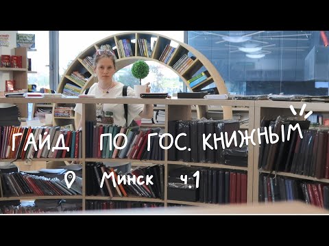 ТОП 5 книжных Минска гос. образца | КНИЖНАЯ ОХОТА