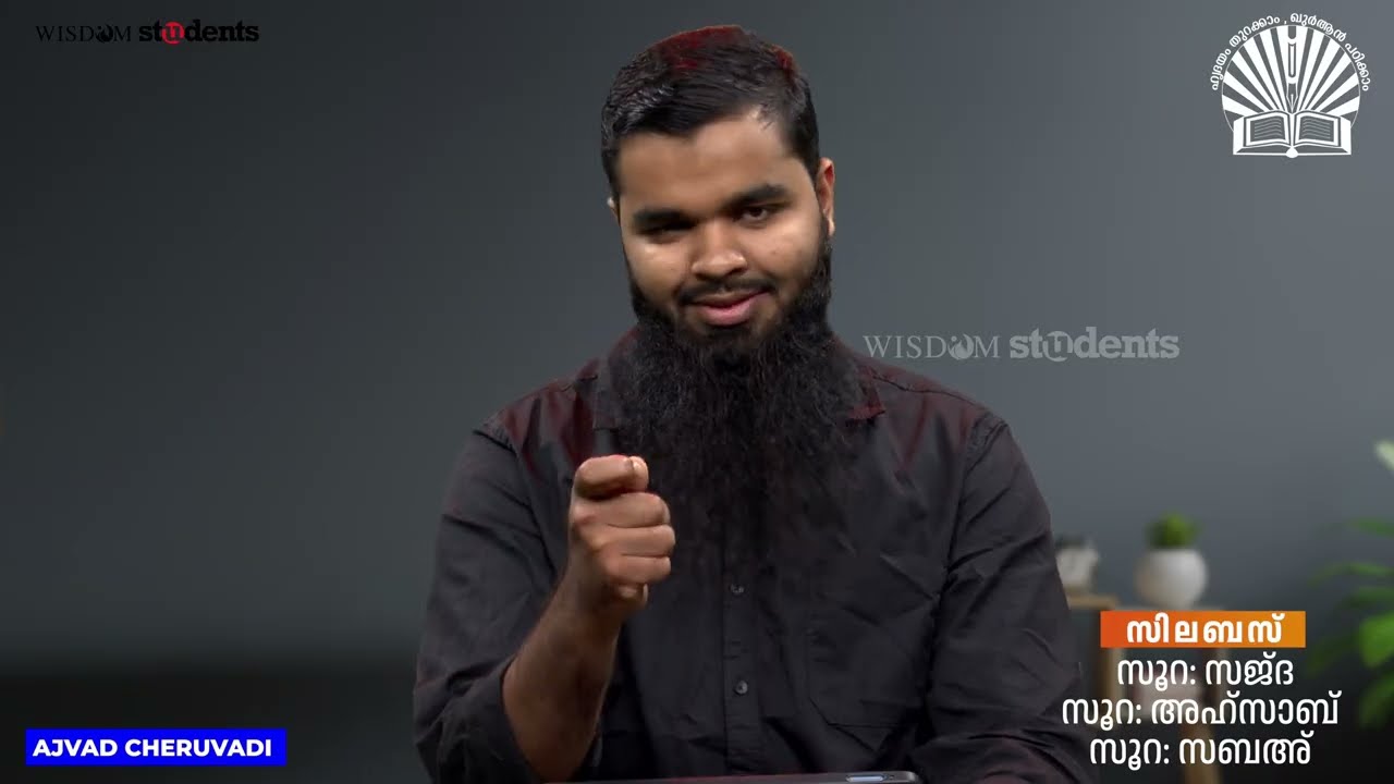 മഅൽ ഖുർആൻ | പഠന ക്ലാസ് :22 | തഫ്സീർ പഠനം | സൂറ: സബഅ്  | Ajvad Cheruvadi | QVP